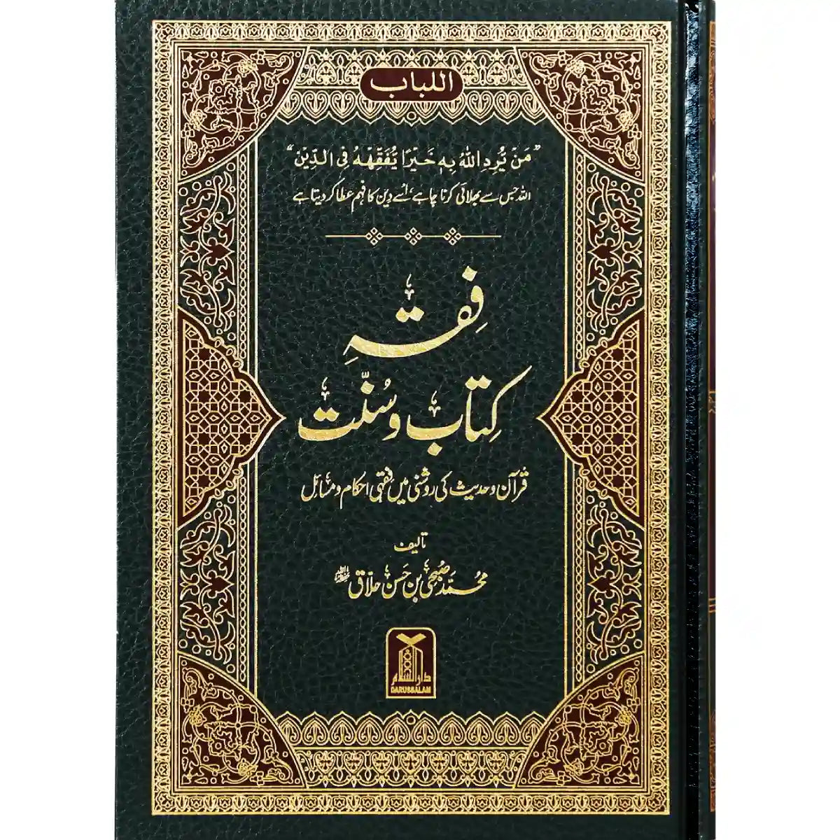 فقه الكتاب والسنة — دليل الفقه الإسلامي