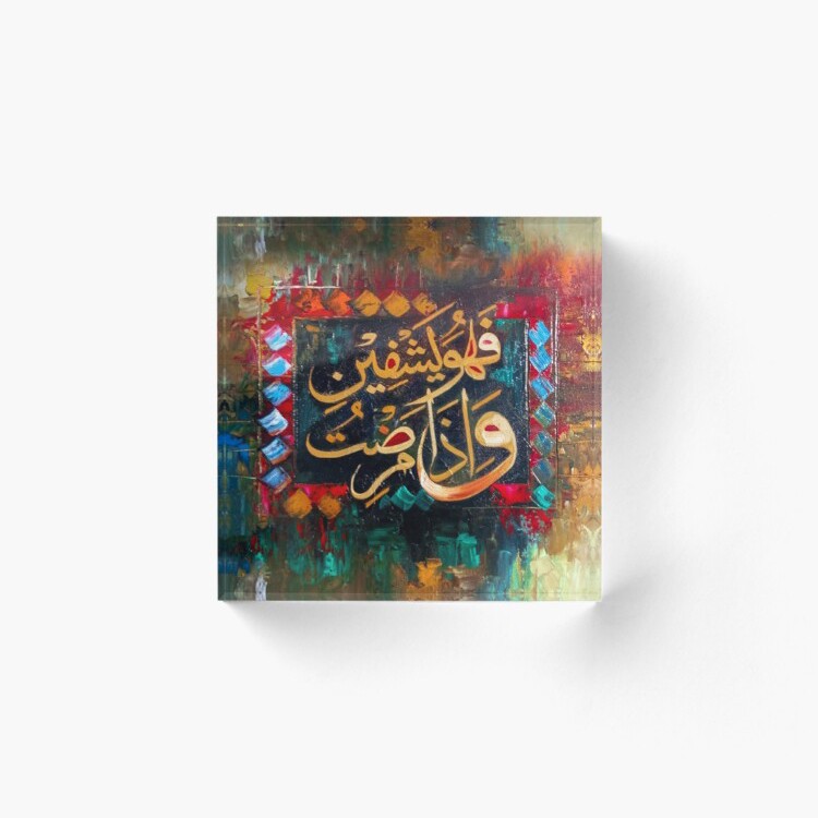 Wa Iza Mariztu Acrylic Block — Islamic Calligraphy Art