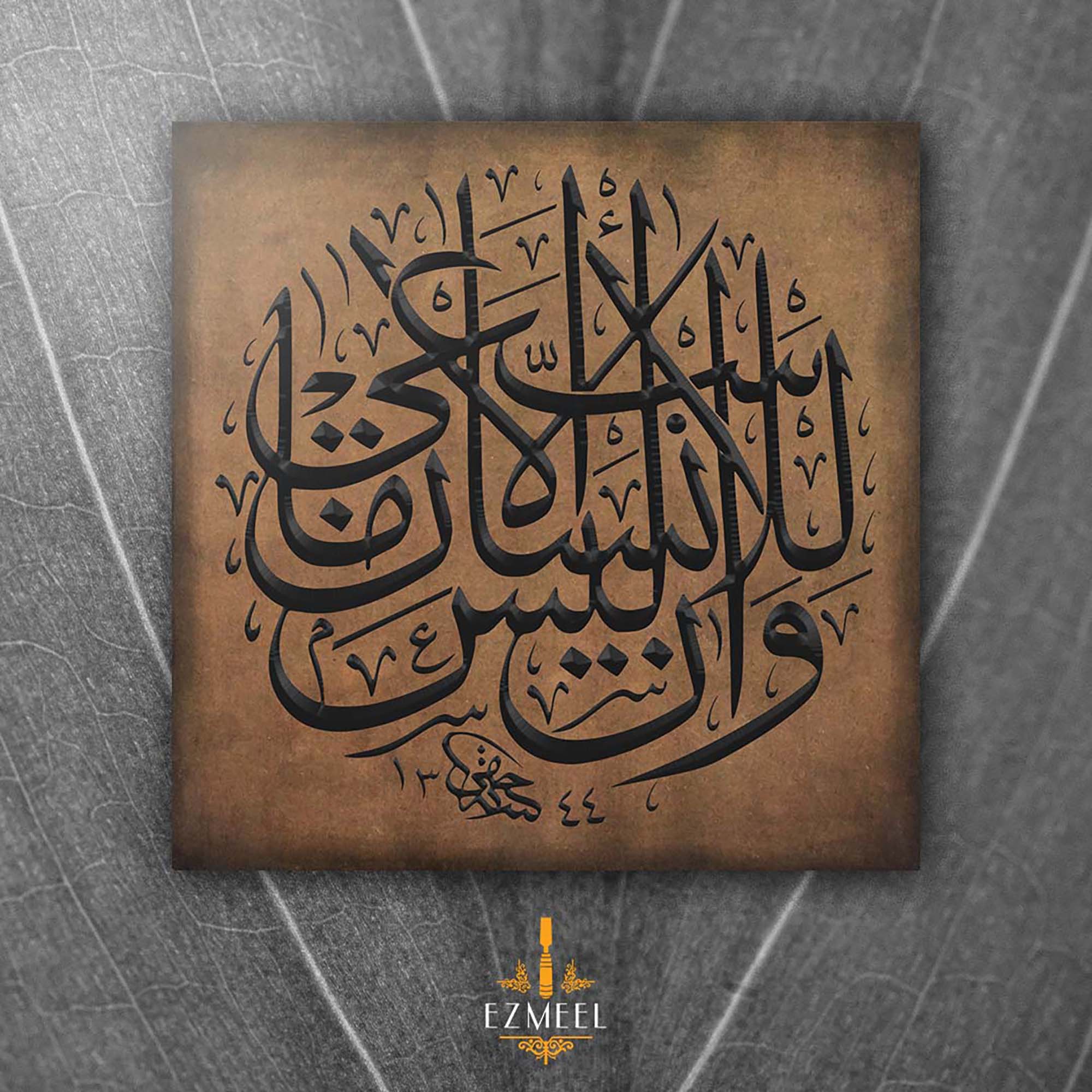 And That There Is Not For Man Except That \[Good\] For Which He Strives - Surah An Najm - Quran - Black/Gold Carving - Islamic Art - Islamic Calligraphy Wall Art