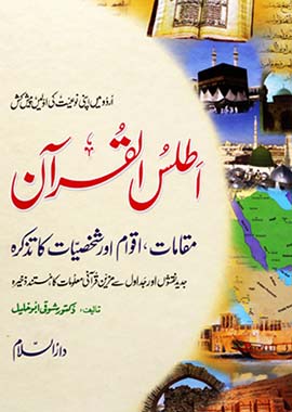 أطلس القرآن — الجغرافيا القرآنية والتاريخ الإسلامي