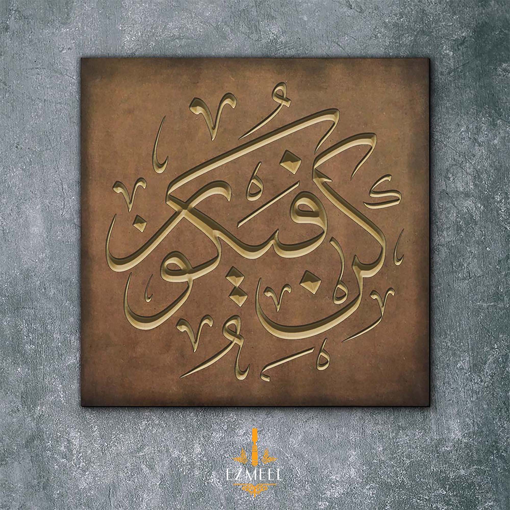 كُن فَيَكُونُ — لوحة خط عربي منحوتة