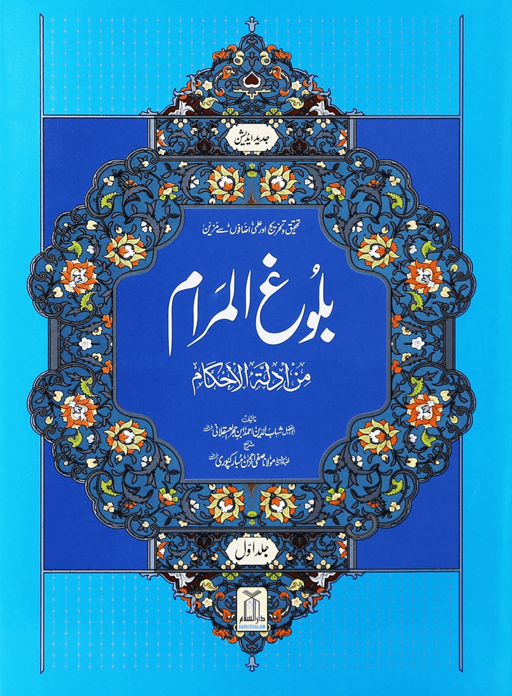 بلوغ المرام — طقم مجلدين (ترجمة أردية)