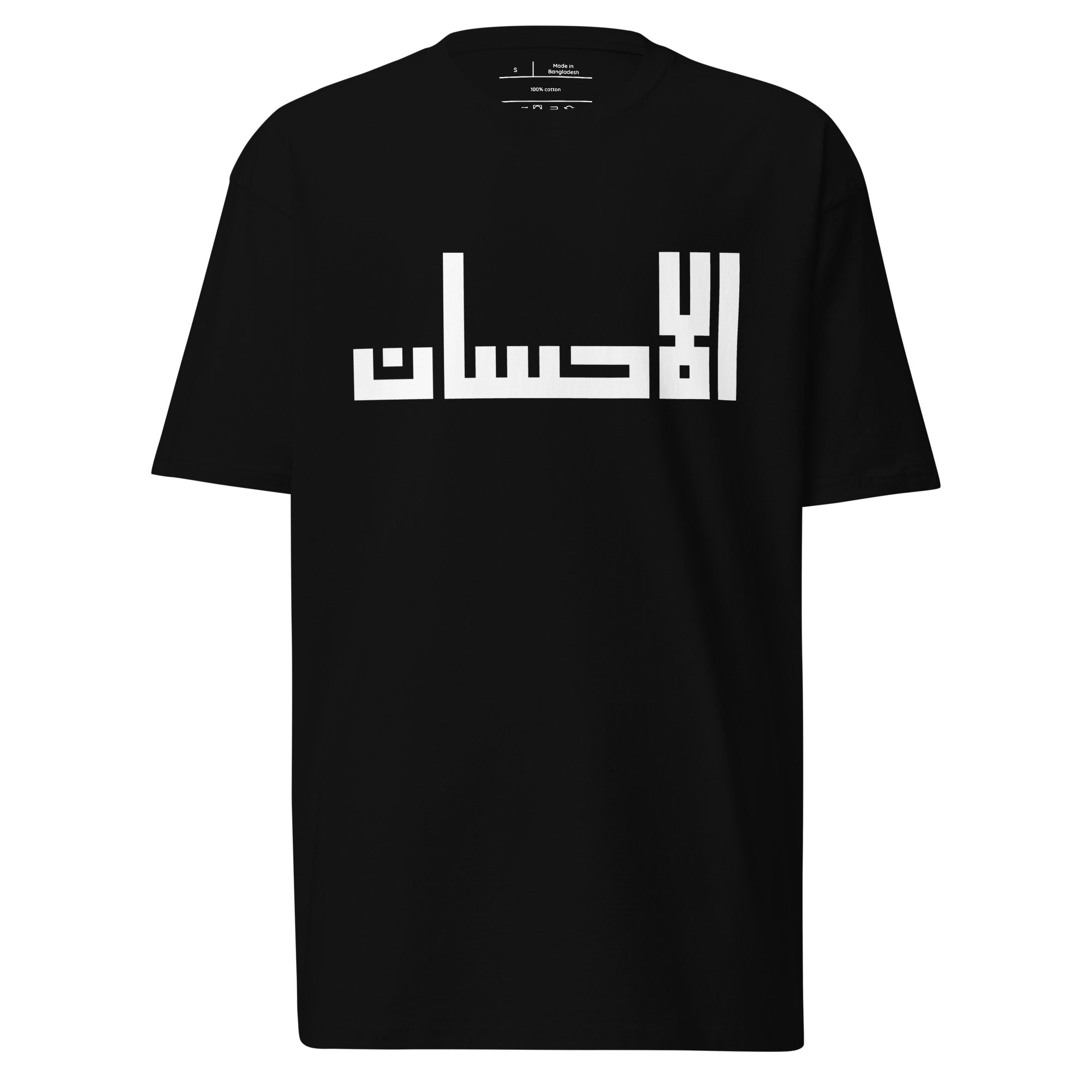 قميص إحسان — ملابس بعبارات إسلامية
